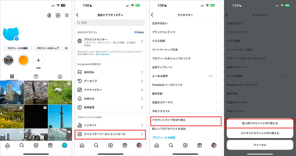 インスタを個人アカウントに戻す方法