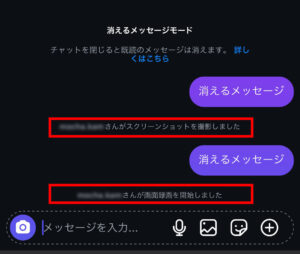 「消えるメッセージ」でスクリーンショットを撮った場合