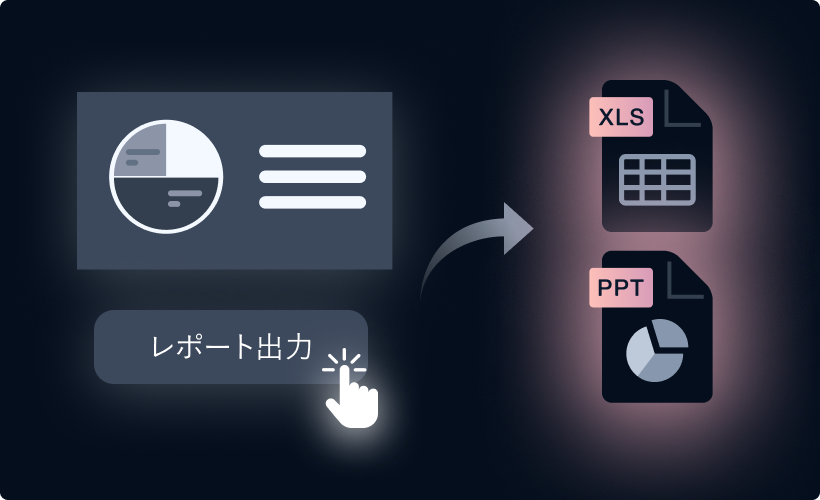 ワンクリックでレポート出力