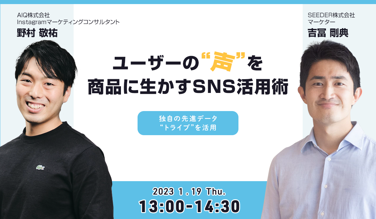 セミナーレポート：ユーザーの”声”を商品に生かすSNS活用術〜独自の先進データ“トライブ“を活用〜