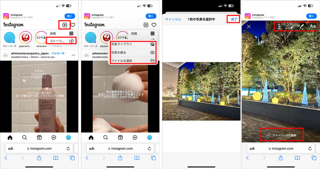 ストーリーズ投稿の手順（スマホ）