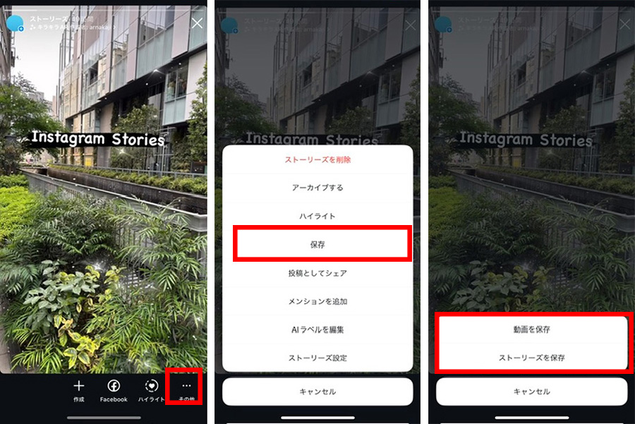 インスタストーリーの保存方法