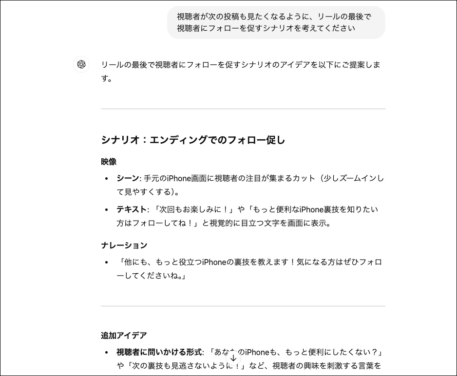 ChatGPTを使ったリールのシナリオ