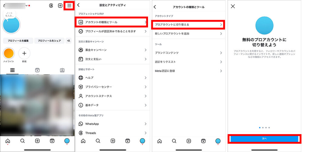 Instagramのプロアカウントへの変更方法
