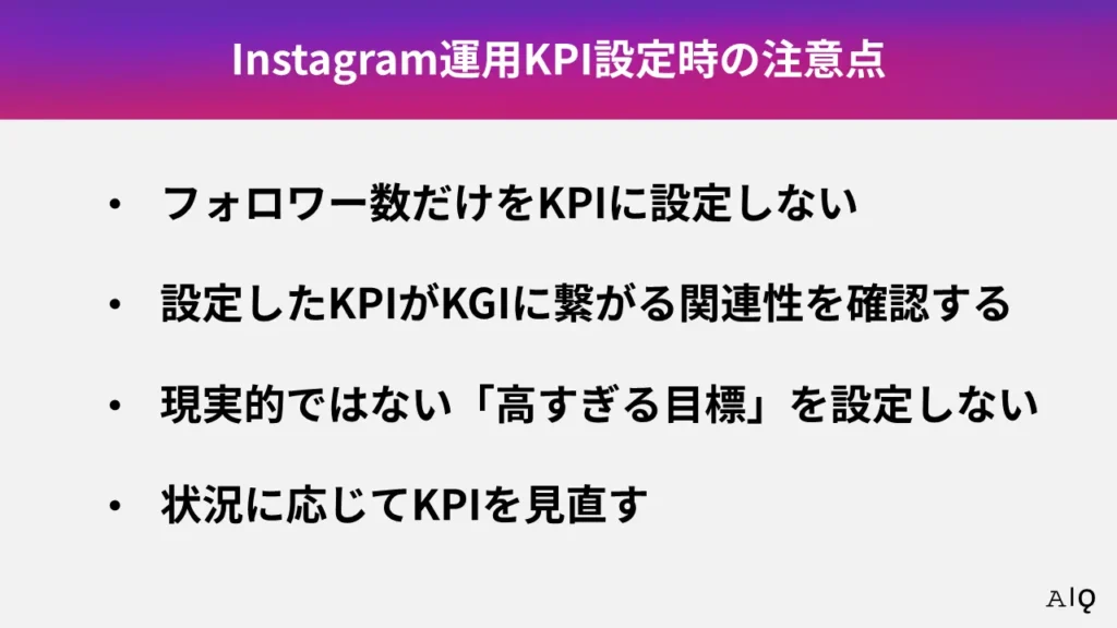 インスタ運用のKPI設定時の注意点