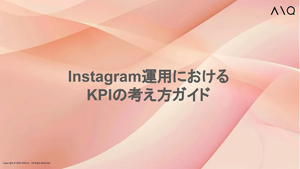 Instagram運用における KPIの考え方ガイド
