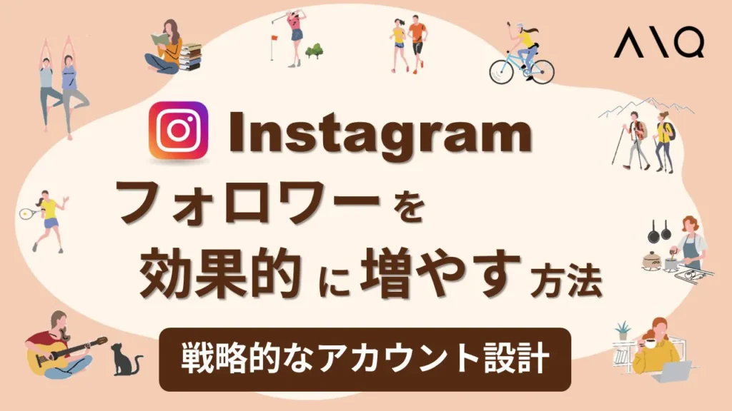 インスタフォロワーを効果的に増やす方法!戦略的なアカウント設計からポイントを解説!
