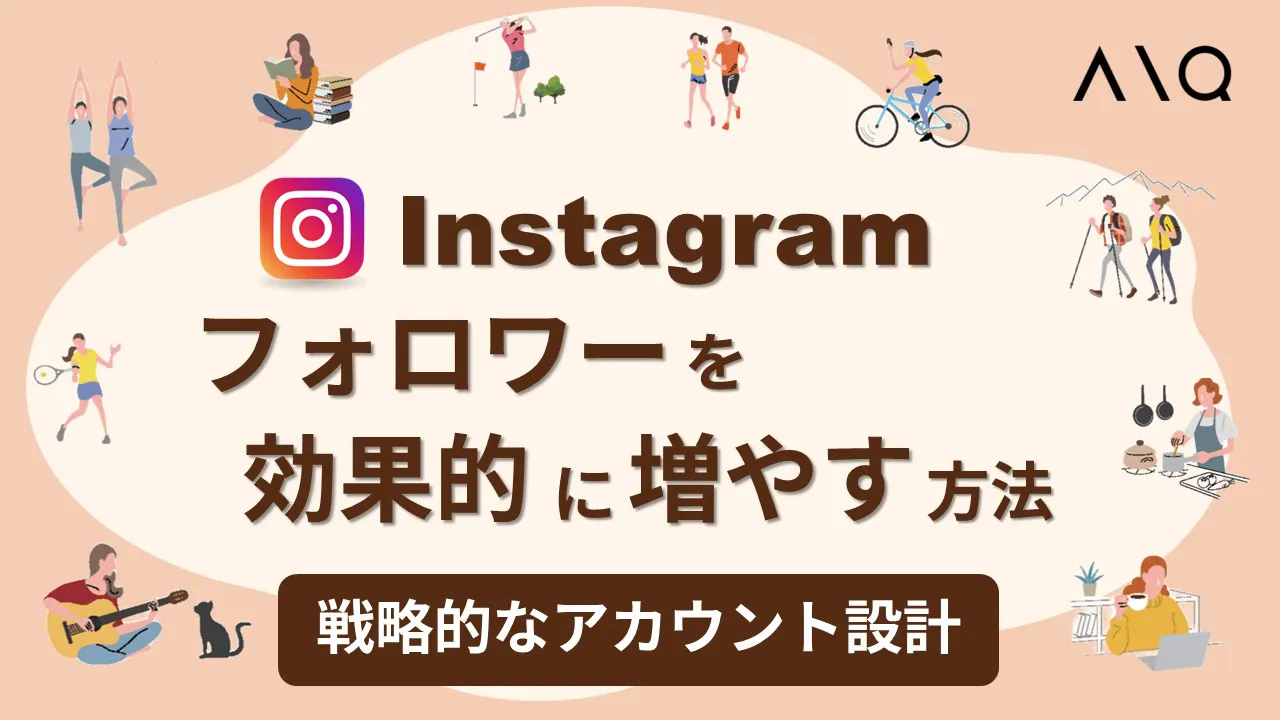 インスタフォロワーを効果的に増やす方法!戦略的なアカウント設計からポイントを解説!