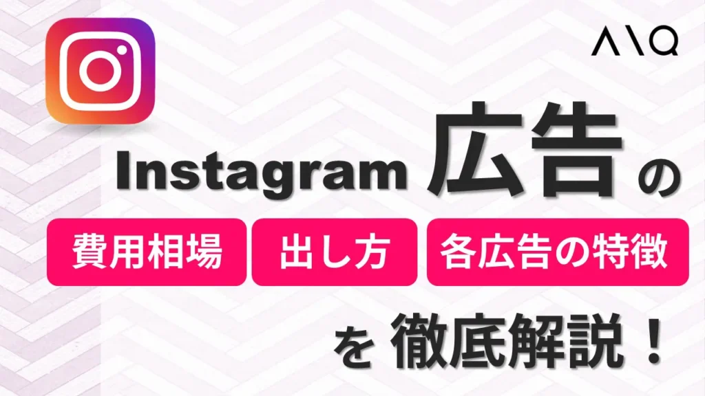 【初心者必見】インスタ広告の費用相場・出し方・各広告の特徴を徹底解説!