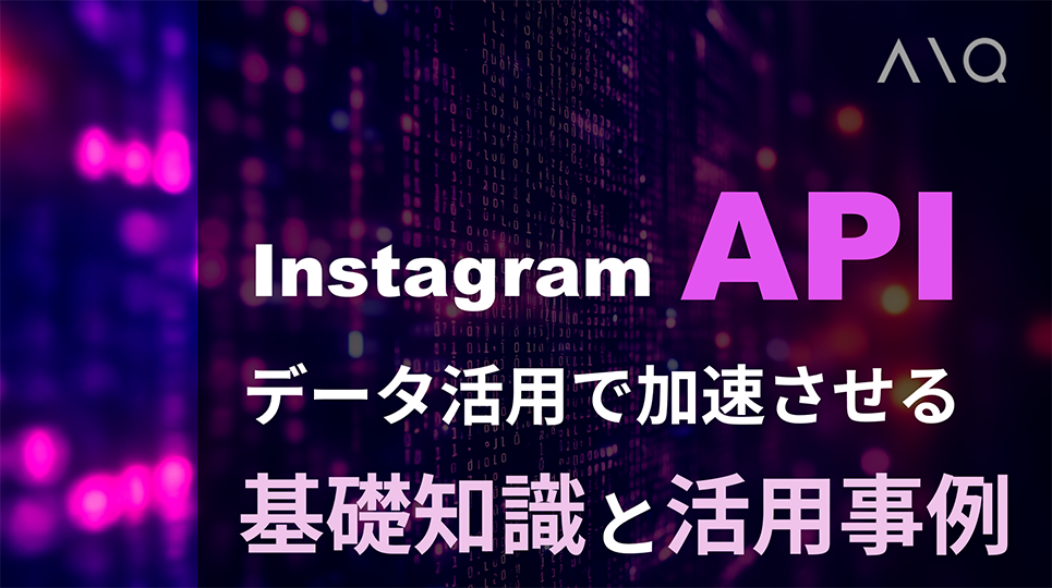 Instagram APIでデータ活用!運用を加速させる基礎知識と活用事例