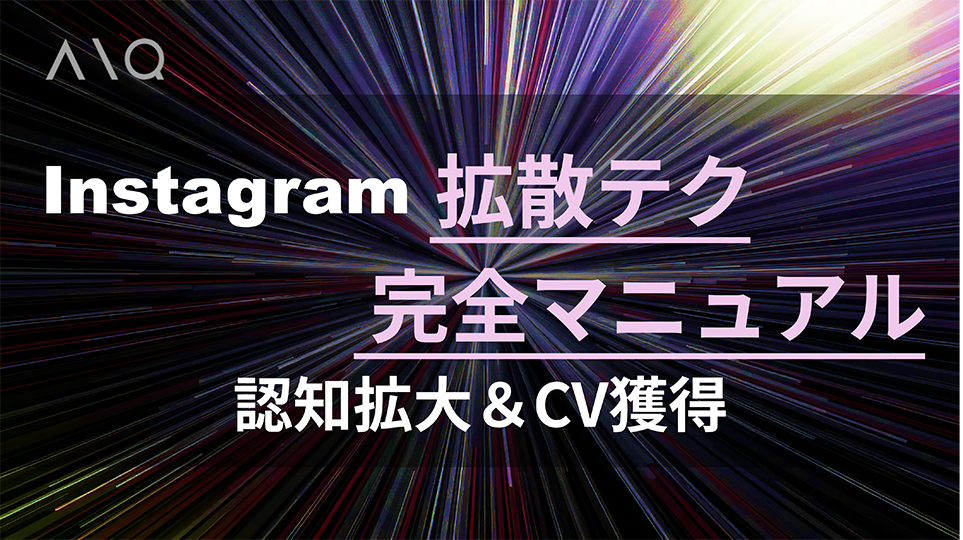 【保存版】Instagramの拡散テク完全マニュアル！認知拡大＆CV獲得！