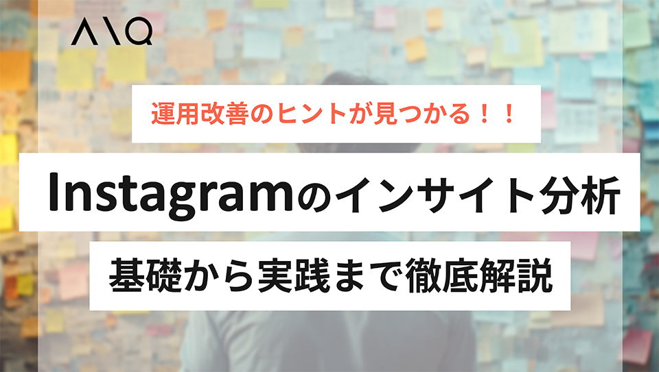Instagramのインサイト分析の基礎から実践まで徹底解説！