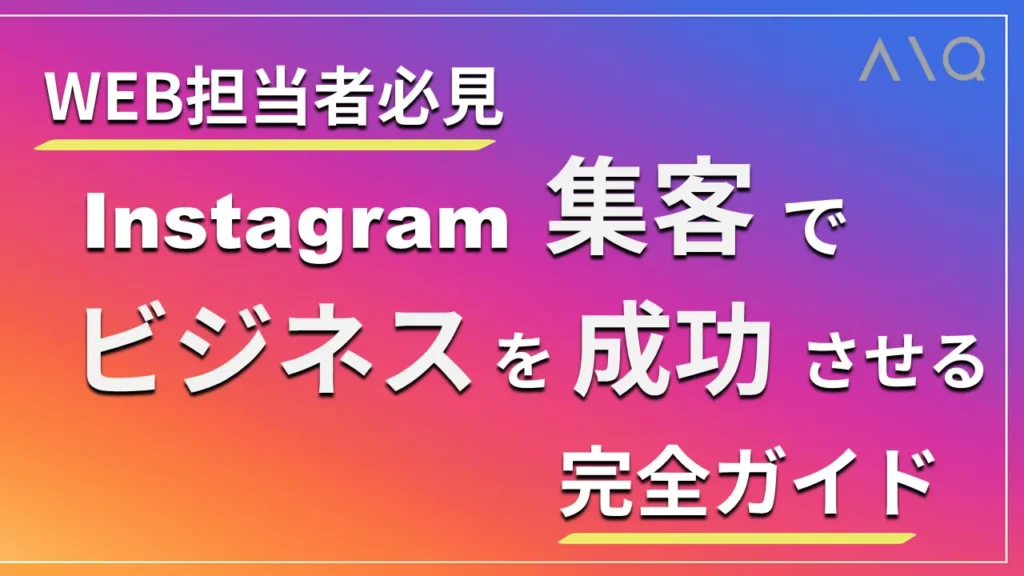 【ウェブ担当者必見】インスタ集客でビジネスを成功させるための完全ガイド!