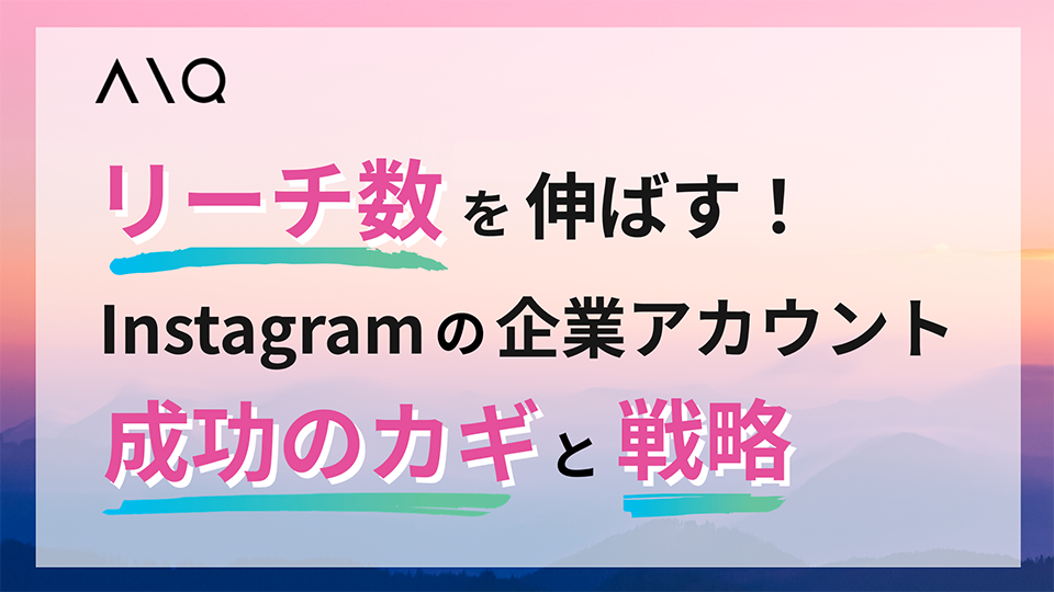 【必読】Instagramリーチ数を劇的に伸ばす！企業アカウント成功のカギと戦略