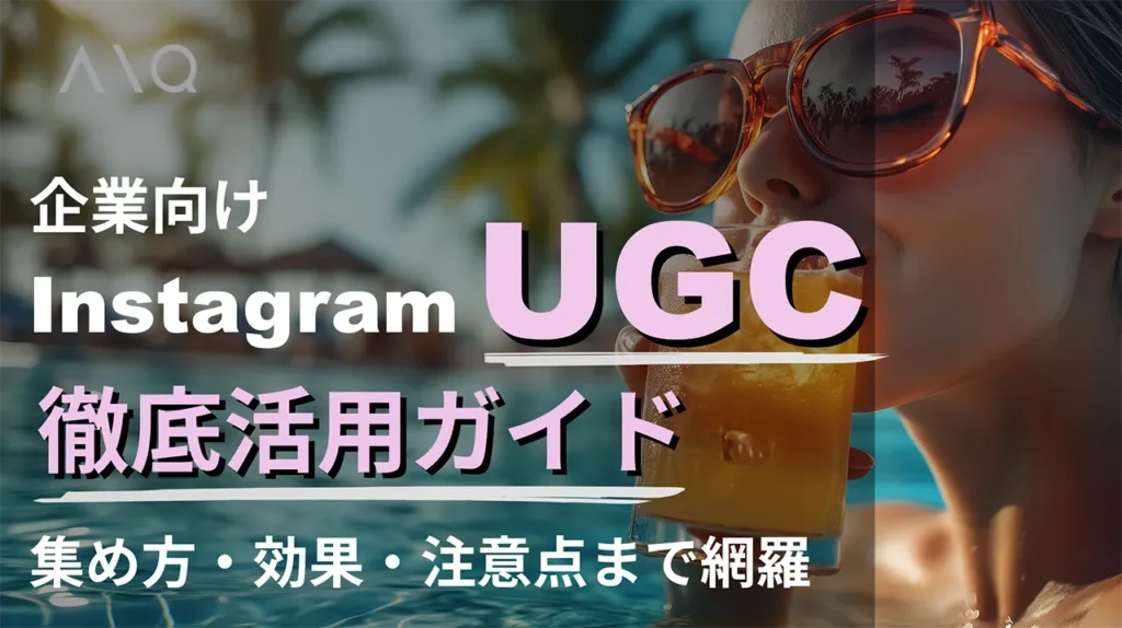 【企業向け】Instagram UGC徹底活用ガイド!集め方・効果・注意点まで網羅