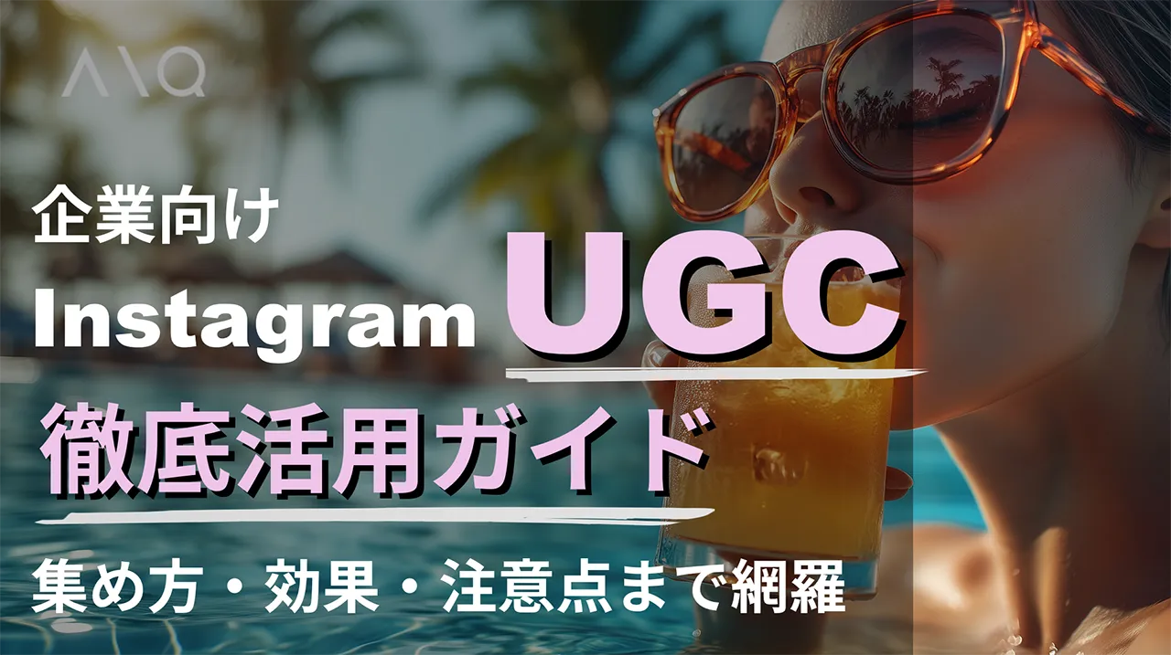 【企業向け】Instagram UGC徹底活用ガイド！集め方・効果・注意点まで網羅